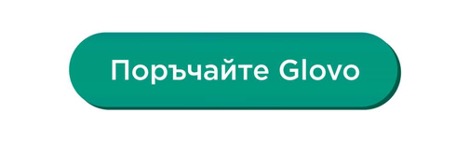 Отворихме онлайн! С доставка от Glovo 