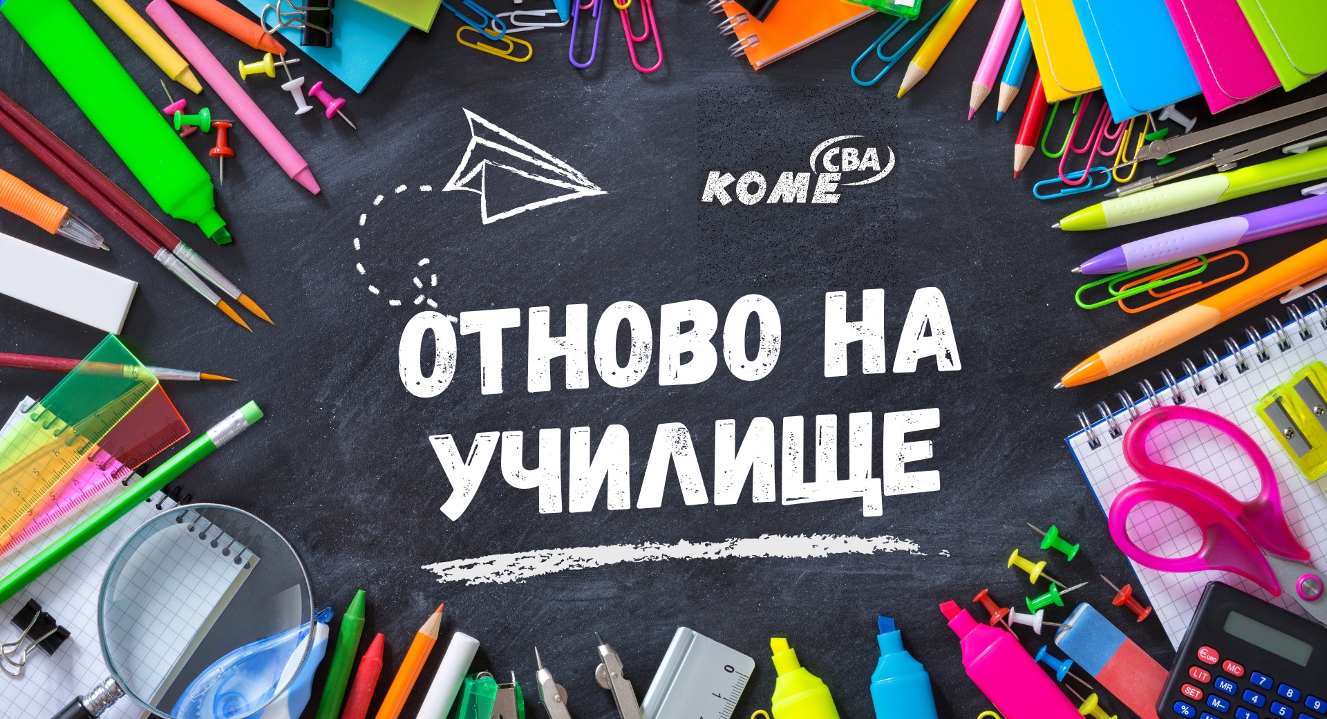  Отново е време за училищни приключения!